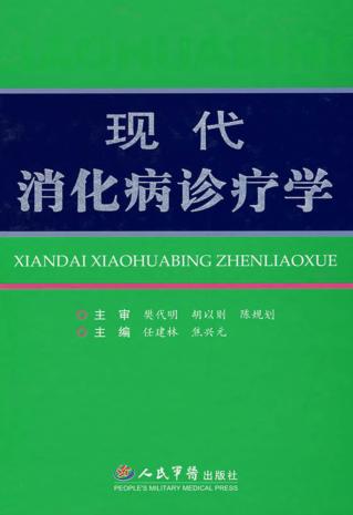 现代消化病诊疗学 封面