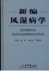 新编风湿病学 封面