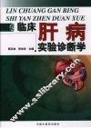 临床肝病实验诊断学 封面