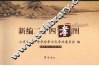 新编二十四孝图 封面