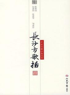 长沙方歌括 封面