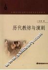 历代教坊与演剧 封面