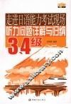 听力问题详解与归纳3、4级 封面