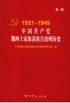 中国共产党湘西土家族苗族自治州历史  第1卷  1921-1949 封面