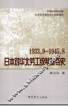 二次大战期间日本对华北劳工统治掠夺史 封面