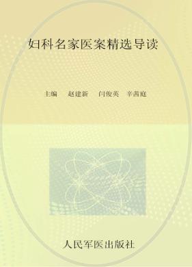妇科名家医案精选导读 封面