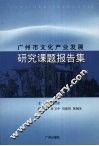 广州市文化产业发展研究课题报告集 封面