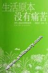 生活原本没有痛苦 封面