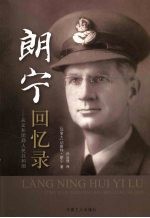 朗宁回忆录  从义和团到人民共和国 封面