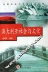 澳大利亚社会与文化 封面