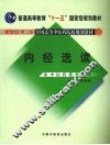 内经选读  新世纪第2版  供中医药类专业用 封面