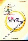 新编体育与健康 封面