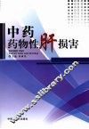 中药药物性肝损害 封面