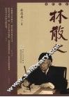 当代草圣林散之 封面
