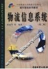 物流信息系统  第2版 封面