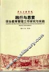 践行与思索：学生教育管理工作研究与实践 封面