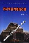 韩村河共同富裕之路：韩村河村创建社会主义新农村抓党建、促发展纪实 封面