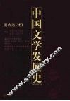 中国文学发展史 封面