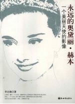 永远的奥黛丽·赫本：一个美丽天使的影像 封面