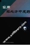 实用非处方中成药 封面
