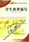 学生心理辅导 封面