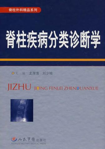 脊柱疾病分类诊断学 封面