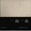 一询一谈 封面