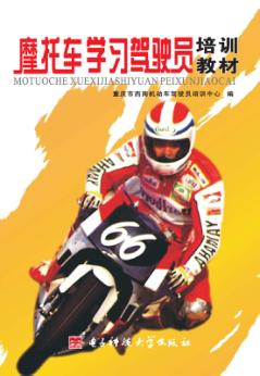 摩托车学习驾驶员培训教材 封面
