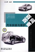 汽车拆装与维护百问百答 封面