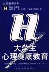 大学生心理健康教育 封面