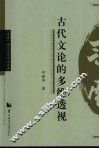 古代文论的多维透视 封面