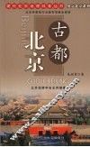 古都北京 封面