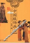 中国服饰画史 封面