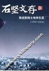 石坚文存  陈述彭院士地学生涯：1999-2006  下 封面