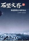 石坚文存  陈述彭院士地学论丛：1999-2006  上 封面