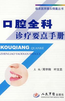 口腔全科诊疗要点手册 封面