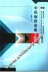 中药制药设备习题集 封面