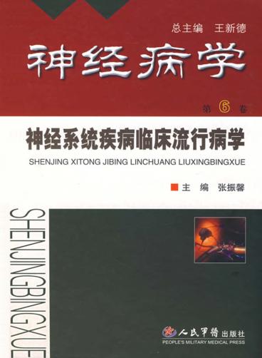 神经系统疾病临床流行病学  神经病学 封面