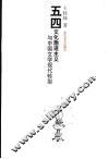 五四文化激进主义与中国文学现代转型 封面