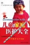 儿童家庭医护大全 封面