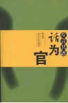 片言只语话为官 封面