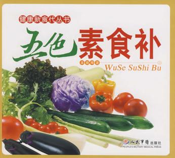 五色素食补 封面