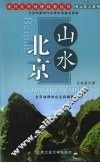 山水北京 封面