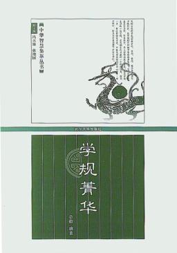 学规菁华 封面