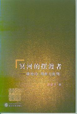 冥河的摆渡者  康德的《判断力批判》 封面