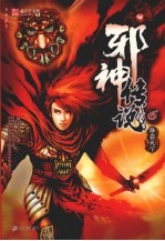 邪神传说  6  雄霸天下 封面