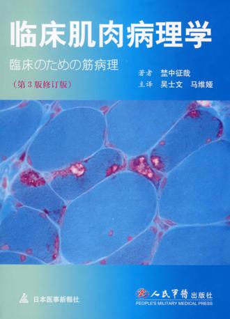 临床肌肉病理学  第3版修订版 封面