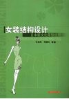 女装结构设计：日本新文化原型应用 封面