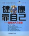 健康靠自己：拒绝20大文明病 封面