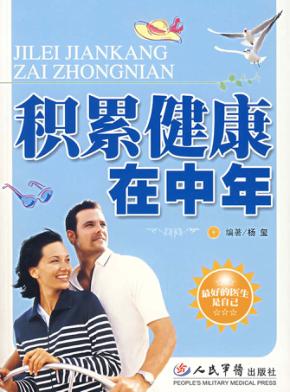 积累健康在中年 封面